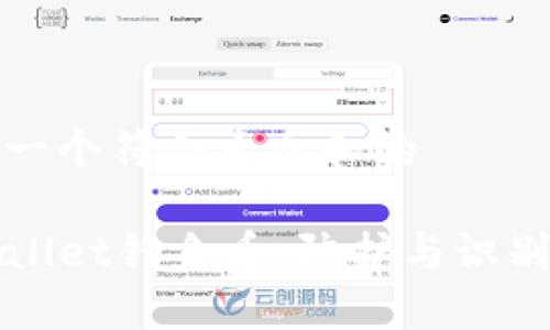 思考一个符合大众和的

TPWallet钓鱼币：防护与识别指南