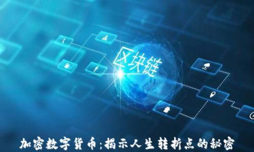 
加密数字货币：揭示人生转折点的秘密