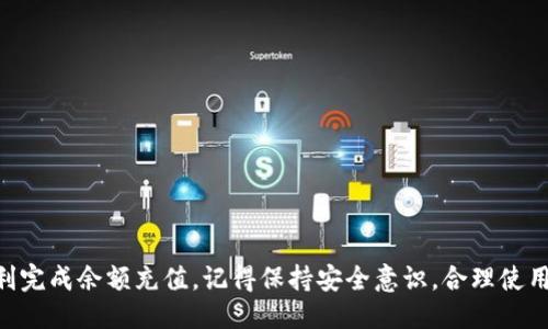 如何往TP Wallet充钱

  如何往TP Wallet充钱? 实用指南与常见问题解答 / 

 guanjianci TP Wallet, 充值, 加密货币, 钱包, 支付方式 /guanjianci 

## 引言

在区块链和加密货币日益普及的今天，钱包不仅仅是存储资产的工具，更是与数字世界交互的重要桥梁。TP Wallet作为一种流行的数字钱包，提供了多种便捷的充值方式，使用户可以轻松地完成资产的转入。在这篇文章中，我们将详细介绍如何往TP Wallet充钱的步骤，并解答一些常见问题，帮助用户更好地使用这一工具。

## TP Wallet介绍

TP Wallet是一款支持多种加密货币的数字钱包，用户可以通过它方便地存储和管理不同种类的数字资产。除了基本的钱包功能外，TP Wallet还具备安全性高、易于操作等多种优点，因此受到广大用户的青睐。无论是新手还是资深玩家，TP Wallet都能为你提供满意的服务。

### 充值方式

往TP Wallet充钱的方式主要有以下几种：

1. **银行转账**：用户可以通过传统的银行转账方式，将资金转入TP Wallet。需要注意的是，银行转账的到账时间可能会有所延迟，通常需要1-3个工作日。
  
2. **信用卡/借记卡**：许多用户选择用信用卡或借记卡来为自己的TP Wallet充值，这种方式相对快捷。用户只需填写卡片信息并确认操作，然后资金会立刻到账。

3. **第三方支付平台**：TP Wallet支持一些知名的第三方支付平台，如PayPal、支付宝等，用户可以通过这些平台实现快速充值。

4. **加密货币转账**：已有加密货币的用户可以直接将其转账到TP Wallet中。这种方式适用于那些已经在其他钱包中持有资产的用户。

5. **ATM机充值**：在某些地区，用户可以通过加密货币ATM机直接将现金充值到TP Wallet，这种方式简便快捷。

## 具体步骤

在了解了各种充值方式后，接下来我们来看看如何具体操作：

### 银行转账充值步骤

1. **打开TP Wallet**：首先，用户需要打开自己的TP Wallet账户。

2. **获取充值信息**：用户可以在钱包的“充值”选项中查看银行账户信息。

3. **进行转账**：使用个人网上银行或手机银行进行转账，将资金转入TP Wallet提供的银行账户。

4. **确认到账**：资金到账后，用户可以在TP Wallet中查看余额。

### 信用卡/借记卡充值步骤

1. **进入 TP Wallet**：与银行转账同样，打开TP Wallet账户。

2. **选择充值方式**：在充值页面选择“信用卡/借记卡”选项。

3. **输入卡号信息**：按照提示输入信用卡或借记卡的号码、有效期及CVV码。

4. **确认支付**：最终确认支付，资金将即刻充入TP Wallet。

### 第三方支付平台充值步骤

1. **登录TP Wallet账户**：首先确保自己已登录TP Wallet。

2. **选择第三方支付选项**：在充值页面选择所需的第三方支付平台。

3. **完成支付**：按照平台的指示完成支付流程。

4. **确认充值**：完成后，检查TP Wallet中的余额确认充值成功。

### 加密货币转账步骤

1. **获取钱包地址**：登录TP Wallet后，找到接收资产的地址。

2. **在其它钱包中发起转账**：打开持有加密货币的其他钱包，输入TP Wallet的地址。

3. **确认转账**：完成后，耐心等待转账确认，资金将会在TP Wallet中到账。

### ATM机充值步骤

1. **定位ATM机**：在城市中找到支持TP Wallet的加密货币ATM机。

2. **选择充值选项**：选择你希望将多少现金充值到TP Wallet。

3. **获取二维码**：ATM机会生成一个二维码，让用户扫描。

4. **确认充值**：将现金放入ATM，等待系统确认，最终资金会充入TP Wallet。

## 常见问题

### 1. TP Wallet是否支持所有加密货币充值？

TP Wallet并不支持所有加密货币充值，而是限于一些主流的数字资产，如比特币、以太坊等。在进行充值前，建议先确认TP Wallet支持的加密货币品种，以免发生不必要的损失。

#### 支持的加密货币种类

TP Wallet目前主要支持的加密货币包括：

- **比特币 (BTC)**
- **以太坊 (ETH)**
- **瑞波币 (XRP)**
- **莱特币 (LTC)**

对于新上线的数字货币，TP Wallet会定期更新其支持列表，用户可以在官方渠道查看最新信息。

#### 充值限制及交易规则

每种加密货币的充值限额及交易费用会有所不同。以比特币为例，用户在充值时需要遵循一定的下限和上限，而交易手续费则由网络状态决定。通过学习这些细节，可以有效规避可能的资金损失。

### 2. 充值后资金到账需要多长时间？

资金到账时间因充值方式而异。银行转账通常需要1-3个工作日，信用卡则可能需要更快的处理，仅需几分钟。若是通过加密货币转账，通常在网络确认时间内到账，理论上是10-30分钟。

#### 不同方式的到账时间

- **银行转账**：1-3个工作日
- **信用卡充值**：几分钟至数小时
- **第三方支付**：通常在几分钟内
- **加密货币转账**：10-30分钟（具体取决于网络拥堵情况）
- **ATM机充值**：通常即刻到账

#### 如何进行充值查询

在TP Wallet中，用户可以通过“交易记录”选项查看每一笔充值的状态。若发现充值延迟情况，可以联系TP Wallet客服进行处理。

### 3. TP Wallet的安全性如何保障？

TP Wallet采取多重安全措施来保障用户资产，例如双重身份验证（2FA）、冷存储技术及分散式系统，最大程度降低黑客攻击和财务损失的风险。

#### 安全措施

- **双重身份验证 (2FA)**：登陆账户时需要提供额外的验证码，确保账户安全。
- **冷存储**：将大部分加密资产存储在非联网设备中，防范外部攻击。
- **定期安全审核**：公司的技术团队会定期对系统进行检查，确保安全性。

#### 用户安全提示

尽管TP Wallet提供了多重安全保障，用户仍需自觉提高防范意识，避免在公共Wi-Fi环境中操作账户，定期更换密码，并保持软件更新。

### 4. 如何解决充值失败的问题？

有时由于各种原因，充值操作可能会失败。解决此类问题可以按照以下步骤：

#### 确认充值状态

首先，检查充值记录与交易状态。在TP Wallet的交易记录中，用户可以准确查看退款状态或者是否发生技术故障。

#### 联系客服

若无法自行解决问题，可以联系TP Wallet客服，及时咨询具体原因。他们会指导用户如何处理，必要时可能需要提供交易凭证。

#### 常见充值失败原因

充值失败的原因可能包括：

- 输入的账户信息错误
- 资金超出充值上限
- 网络异常或技术故障
- 第三方支付平台不支持

### 5. TP Wallet的其他功能有哪些？

除了充值功能，TP Wallet还支持多种其它服务，如资产管理、交易、实时行情查询等。

#### 多链支持

TP Wallet支持多条区块链，用户可以在钱包中管理各种不同的加密资产。

#### 交易功能

用户可以直接在TP Wallet内进行不同加密货币的交易，省去了在外部交易所的繁琐流程。

#### 市场行情查询

TP Wallet提供实时的市场行情信息，用户可以随时了解各个数字资产的最新价格动态。

## 结论

TP Wallet是一款多功能、安全便捷的数字钱包，充值方式多样，满足了用户的不同需求。通过本文的详细步骤及解答，希望能够帮助大家顺利完成余额充值。记得保持安全意识，合理使用数字钱包，在享受加密货币带来的便利的同时，也要保护好自己的资产安全。