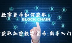 加密数字货币如何获取如何获取加密数字货币：