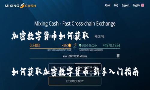 加密数字货币如何获取


如何获取加密数字货币：新手入门指南