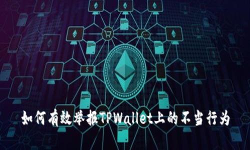 如何有效举报TPWallet上的不当行为