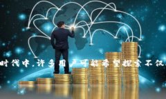 替代加密货币是一个日益受到关注的话题，尤其