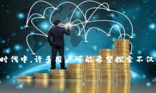 替代加密货币是一个日益受到关注的话题,尤其是在数字金融领域快速发展的时代中。许多用户可能希望探索不仅限于比特币或以太坊的其他加密选择,以寻找更具潜力的投资机会或交易选项。
: 替代加密货币:更具潜力的数字资产选择