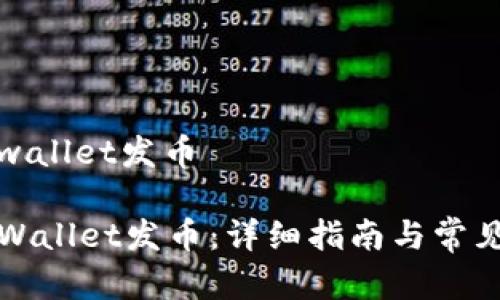 如何在tpwallet发币

如何在TPWallet发币：详细指南与常见问题解答