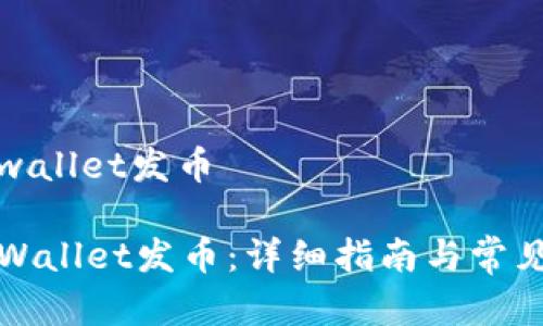 如何在tpwallet发币

如何在TPWallet发币：详细指南与常见问题解答