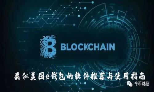  类似美图e钱包的软件推荐与使用指南