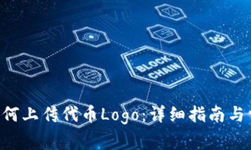  TPWallet如何上传代币Logo：详细指南与常见问题解答