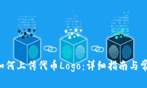  TPWallet如何上传代币Logo：详细指南与常见问题解答