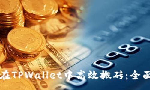 :
如何在TPWallet中高效搬砖：全面指南