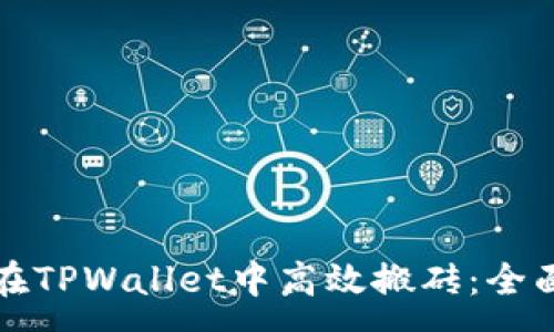 :
如何在TPWallet中高效搬砖：全面指南