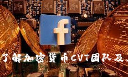  深入了解加密货币CVT团队及其愿景