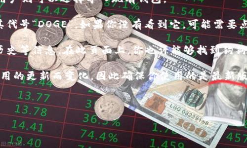 tpwallet 是一个广泛用于管理和交易加密货币的钱包应用程序。要找到狗狗币（Dogecoin）的链接，你需要了解一些基础知识。狗狗币是一种基于比特币技术的加密货币，最初是作为一个玩笑而创建的，但由于其活跃的社区和应用场景，现在已经变得非常流行。

在 tpwallet 中，如果你想找到狗狗币的链接，你可以按照以下步骤操作：

1. **下载并安装**: 确保你已经下载并安装了 tpwallet 应用程序。它通常可以在多个平台上使用，包括安卓和iOS。

2. **创建或者导入钱包**: 如果您是第一次使用 tpwallet，请按照说明创建一个新的钱包。已经拥有钱包的用户则可以选择导入现有钱包。

3. **查找狗狗币**: 打开钱包应用后，你应该能够在资产列表中找到狗狗币。通常，它的名称为“Dogecoin”或其代号“DOGE”。如果你没有看到它，可能需要点击“添加资产”或类似的选项，然后从提到的加密货币列表中选择狗狗币。

4. **查看链接**: 点击狗狗币的资产选项，你将能够看到其详细信息，包括发送和接收地址、当前价格和交易历史等信息。在此页面上，你也许能够找到狗狗币的区块链浏览器链接，它有时被称为“区块链链接”或者“浏览器链接”，可以用来查看该货币的所有交易情况。

如果你在使用过程中碰到任何问题，可以参考 tpwallet 的使用手册或社区支持。狗狗币的链接通常会随着应用的更新而变化，因此确保你使用的是最新版本也是很重要的。

---

如果你需要进一步的信息或有其他问题，欢迎提出！