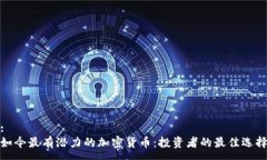 :如今最有潜力的加密货币：投资者的最佳选择