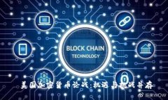  美国加密货币论战：机遇与挑战并存