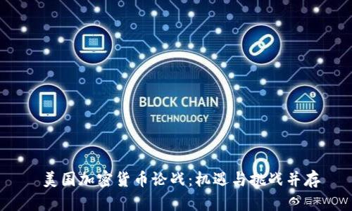  美国加密货币论战：机遇与挑战并存