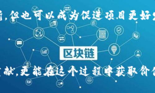   TPWallet 投票指南 - 如何在 TPWallet 中参与投票并获得奖励 / 

 guanjianci TPWallet, 投票, 区块链, 加密货币, 奖励 /guanjianci 

### 介绍 TPWallet 和投票机制

在当前的加密货币市场中，各种区块链项目纷纷涌现，而投票机制作为社区治理的重要组成部分，越来越受到用户的关注。**TPWallet** 是一种聚合了多种功能的钱包，不仅支持资产管理，还支持用户参与项目的投票。通过投票，用户可以对项目的未来发展方向、功能更新、资源分配等做出决策，从而在一定程度上影响项目的进展。

**TPWallet** 提供了一个用户友好的界面，让用户能够轻松参与各种投票，而不需要复杂的操作过程。用户能通过 TPWallet，参与不同项目的投票，进而获得项目方的回馈和**奖励**。本指南将探讨在 TPWallet 中参与投票的步骤以及相关注意事项，帮助用户更好地理解和使用这一功能。

### 我该如何参与 TPWallet 的投票？

要在 TPWallet 中参与投票，首先需要确保您已经创建了 TPWallet 账户并且已经充值资产。以下是具体步骤：

1. **下载并安装 TPWallet**：可以在官方网站或各大应用商店中找到 TPWallet 的下载链接，然后按照提示完成安装。

2. **注册账户并充值资产**：启动应用后，选择注册或登录。如果您是新用户，您需要创建一个新账户并完成身份验证。在账户创建完成后，您需要向钱包充值，可以通过法币购买或转账加密货币。

3. **查找投票功能**：在 TPWallet 主界面中，通常有一个“投票”或“治理”选项。点击此选项，您将看到所有当前可参与的投票列表。

4. **选择要投票的项目**：浏览可投票的项目，您可以看到每个项目的相关信息，如投票截止日期、投票内容、投票选项等。选择您感兴趣的项目。

5. **进行投票**：根据项目方提供的选项，选择您支持的提案，然后确认投票。系统将提示您确认交易，支付相关的网络费用后，您的投票将被记录。

6. **查看投票结果**：投票结束后，您可以在 TPWallet 中查看投票的结果。在投票页面，通常会显示每个选项的得票情况和结果公布的时间。

### 投票的主要目的是什么？

参与投票的主要目的是为了让用户有机会在项目的治理中发挥作用，增强项目的去中心化和社区氛围。随着区块链技术的发展，越来越多的项目开始引入去中心化的治理模式，目的是让所有持币者都能有发言权，避免单一控制。

1. **影响项目发展**：通过投票，用户可以参与到项目的关键决策中，帮助项目方了解社区的需求和期望。这种方式能够促进项目根据实际需求进行调整，从而增强用户黏性和参与感。

2. **获取奖励**：许多项目为参与投票的用户提供奖励。这些奖励可能是代币、NFT、空投等。通过参与投票，用户不仅能对项目发展产生影响，还能获得一定的经济收益。

3. **增强社区凝聚力**：投票机制可以促进社区成员之间的沟通和互动，增强社区的凝聚力和归属感。用户通过集体决策形成共识，可以有效降低因信息不对称导致的分歧。

4. **培养治理能力**：随着时间的推移，参与投票的用户将逐渐培养出一定的治理能力，能够在将来更好地参与到其他项目的管理和发展中。

### 投票过程中需要注意哪些事项？

在参与 TPWallet 投票时，用户需注意以下几个方面：

1. **了解项目背景**：在投票前，用户应该仔细了解各个项目背后的团队、发展路线图和现状。这将帮助用户做出更明智的投票选择。

2. **投票截止日期**：每个投票项目都有一个截止日期，用户需确保在截止日期前完成投票，避免错失参与机会。

3. **网络费用**：参与投票时，通常需要支付一定的网络费用。用户需要查看当前的网络费用情况，确保自己钱包中有足够的资产支付该费用。

4. **安全性**：确保您使用的 TPWallet 是官方网站提供的最新版本，避免使用第三方软件或未经认证的版本，以免资产受到安全威胁。

5. **用户支持**：对于无法理解的投票选项或内容，用户可以寻求 TPWallet 社区或客服的帮助，以确保他们做出合适的决策。

### 常见问题解答

#### 1. TPWallet 的投票系统如何运作？

**TPWallet 的投票系统** 是围绕去中心化治理进行构建的，主要依赖于区块链技术确保投票的透明性和公正性。每当有新项目希望通过投票方式获取用户的意见时，它们会在 TPWallet 中发布投票提案。用户可以查看提案的详细信息，包括提案的初衷、预计影响以及投票选项。每个投票均有明确的投票时间表，确保每位用户都有机会参与。

投票期间，用户确认选项后，投票将通过区块链记录。由于区块链的不可篡改性，这样的机制确保了投票数据的可靠性和安全性。每个用户的投票信息都将被保存在区块链上，任何人都无法更改或删除。

此外，TPWallet的设计还允许用户在一定范围内自由决定投票的数量和权重。例如，大宗持币者可能拥有更高的投票权，这种设计旨在让持有更多代币的用户能在关键决策中发挥更大的影响力。同时，它也促进了持币者之间的交流，鼓励用户在投票前分享自己的观点和看法，以实现更为集体的决策过程。

#### 2. 如何确保在 TPWallet 中投票的安全性？

用户在 TPWallet 中进行投票时，安全性是一个重要的考量因素。首先，用户需要确保自己使用的是 TPWallet 的正式版本，避免下载来历不明的软件。其次，确保您的设备是安全的，并定期检查操作系统和应用程序的更新，安装最新的安全补丁和防病毒软件。

此外，为了增加安全性，使用多重身份验证机制是有益的。许多钱包平台提供双重身份验证 (2FA) 功能，允许用户通过手机短信或应用程序生成的验证码来加强账户的保护。还应该选用强而独特的密码，并定期更改，以降低被盗的风险。务必不要将私钥和助记词泄露给他人，因为这是控制和访问您资产的唯一凭证。

使用 **TPWallet** 的时候，可以加密备份钱包文件，并将其存储在安全的地方。此外，定期查看您的账户交易记录以确保没有未经授权的交易行为，是保证安全的重要措施。在参与投票时，如果发现任何可疑活动，用户应立即停止操作并联系官方支持以寻求帮助。

#### 3. 参与投票会产生哪些费用？

参与 TPWallet 中的投票通常会产生一定的费用，这些费用主要包括网络费用。网络费用是区块链交易中不可避免的一部分，每当用户发起一笔交易（如投票或转账）时，都需要支付一定的 **Gas Fee** 或网络费用，以奖励矿工维护网络。

具体费用的多少会因网络的拥堵情况而异。在交易繁忙的高峰期，网络费用可能会显著增加，因此在投票之前，查看当前的网络费用是比较明智的选择。TPWallet 通常会在投票页面展示当前的网络费用标准，以便用户选择最佳的投票时机。此外，如果您使用较小的代币参与投票，网络费用可能会占据相对较大的比例，用户需要谨慎权衡是否值得投票。

在计算投票成本时，用户不仅要考虑 **Gas Fee**，还要评估可能获得的奖励。有些项目会为参与投票的用户提供激励，若奖励的价值远高于投票过程中的成本，那参与投票将是一个不错的投资选择。

#### 4. TPWallet 投票与其他加密钱包投票有什么不同？

**TPWallet 投票** 与其他加密钱包的投票功能在设计理念和用户体验方面都有所不同。TPWallet 不仅支持多种加密资产管理，还在用户体验上下了很大功夫。其用户界面友好，参与投票的操作步骤简明易懂，降低了普通用户参与的门槛。而其他一些专注于资产管理或交易的加密钱包，可能在投票功能的便捷性上有所欠缺。

此外，TPWallet 强调去中心化治理，让所有持币者都能参与到项目决策中去，形成良好的社区氛围。相比之下，有些钱包的投票机制可能限制了投票权重，导致只有少数大户能够主导决策。而 TPWallet 通过引入不同的治理机制，努力让投票权尽可能公平地分配给每位用户。

同时，TPWallet 的投票机制与其生态系统中的其他应用高度整合，用户可以方便地追踪自己参与过的投票和结果，同时可获得有关尚在进行投票的最新信息。通过这一方式，TPWallet 自身不仅是管理资产的工具，更是参与去中心化金融治理的社区平台。

#### 5. 如何处理投票被否决的情况？

在参与 **TPWallet** 中的投票过程中，有时候用户的提案可能会被否决，这种情况虽然不常见，但处理方式仍然值得重视。首先，如果您支持的提案未能通过投票，您可以认真分析原因。这可能是因为提案内容未能得到广泛共识，或者项目团队与社区之间存在沟通障碍。通常，项目在投票前会提供详尽的背景信息和相关数据，用户可以通过这些信息了解提案的背景和意图，从而更好地把握投票的方向。

其次，投票被否决并不意味着项目发展停止，用户可以选择继续关注项目的动态。您也可以积极参与项目的讨论，提供新的建议和反馈，帮助项目方改进提案，以便在未来的投票中寻求更高的支持率。

如果您是提案的发起人或支持者，可以考虑收集支持者的意见和建议，修改原有提案，使其更符合社群需求。在未来的投票中重新提交改进后的提案。通过这种方式，否决虽然是短期的挫折，但也可以成为促进项目更好发展的契机，推动社区形成更好的共识。

### 结论

参与 **TPWallet** 的投票不仅是个人表达意见的渠道，也是在区块链生态中锻炼与提升治理能力的良机。通过对投票过程的深入理解和参与，用户不仅能够对感兴趣的项目发展做出贡献，更能在这个过程中获取价值。希望通过本指南，能帮助用户更好地了解 TPWallet 的投票机制，并积极参与其中。