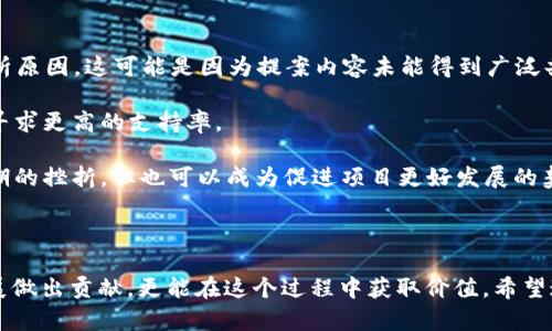   TPWallet 投票指南 - 如何在 TPWallet 中参与投票并获得奖励 / 

 guanjianci TPWallet, 投票, 区块链, 加密货币, 奖励 /guanjianci 

### 介绍 TPWallet 和投票机制

在当前的加密货币市场中，各种区块链项目纷纷涌现，而投票机制作为社区治理的重要组成部分，越来越受到用户的关注。**TPWallet** 是一种聚合了多种功能的钱包，不仅支持资产管理，还支持用户参与项目的投票。通过投票，用户可以对项目的未来发展方向、功能更新、资源分配等做出决策，从而在一定程度上影响项目的进展。

**TPWallet** 提供了一个用户友好的界面，让用户能够轻松参与各种投票，而不需要复杂的操作过程。用户能通过 TPWallet，参与不同项目的投票，进而获得项目方的回馈和**奖励**。本指南将探讨在 TPWallet 中参与投票的步骤以及相关注意事项，帮助用户更好地理解和使用这一功能。

### 我该如何参与 TPWallet 的投票？

要在 TPWallet 中参与投票，首先需要确保您已经创建了 TPWallet 账户并且已经充值资产。以下是具体步骤：

1. **下载并安装 TPWallet**：可以在官方网站或各大应用商店中找到 TPWallet 的下载链接，然后按照提示完成安装。

2. **注册账户并充值资产**：启动应用后，选择注册或登录。如果您是新用户，您需要创建一个新账户并完成身份验证。在账户创建完成后，您需要向钱包充值，可以通过法币购买或转账加密货币。

3. **查找投票功能**：在 TPWallet 主界面中，通常有一个“投票”或“治理”选项。点击此选项，您将看到所有当前可参与的投票列表。

4. **选择要投票的项目**：浏览可投票的项目，您可以看到每个项目的相关信息，如投票截止日期、投票内容、投票选项等。选择您感兴趣的项目。

5. **进行投票**：根据项目方提供的选项，选择您支持的提案，然后确认投票。系统将提示您确认交易，支付相关的网络费用后，您的投票将被记录。

6. **查看投票结果**：投票结束后，您可以在 TPWallet 中查看投票的结果。在投票页面，通常会显示每个选项的得票情况和结果公布的时间。

### 投票的主要目的是什么？

参与投票的主要目的是为了让用户有机会在项目的治理中发挥作用，增强项目的去中心化和社区氛围。随着区块链技术的发展，越来越多的项目开始引入去中心化的治理模式，目的是让所有持币者都能有发言权，避免单一控制。

1. **影响项目发展**：通过投票，用户可以参与到项目的关键决策中，帮助项目方了解社区的需求和期望。这种方式能够促进项目根据实际需求进行调整，从而增强用户黏性和参与感。

2. **获取奖励**：许多项目为参与投票的用户提供奖励。这些奖励可能是代币、NFT、空投等。通过参与投票，用户不仅能对项目发展产生影响，还能获得一定的经济收益。

3. **增强社区凝聚力**：投票机制可以促进社区成员之间的沟通和互动，增强社区的凝聚力和归属感。用户通过集体决策形成共识，可以有效降低因信息不对称导致的分歧。

4. **培养治理能力**：随着时间的推移，参与投票的用户将逐渐培养出一定的治理能力，能够在将来更好地参与到其他项目的管理和发展中。

### 投票过程中需要注意哪些事项？

在参与 TPWallet 投票时，用户需注意以下几个方面：

1. **了解项目背景**：在投票前，用户应该仔细了解各个项目背后的团队、发展路线图和现状。这将帮助用户做出更明智的投票选择。

2. **投票截止日期**：每个投票项目都有一个截止日期，用户需确保在截止日期前完成投票，避免错失参与机会。

3. **网络费用**：参与投票时，通常需要支付一定的网络费用。用户需要查看当前的网络费用情况，确保自己钱包中有足够的资产支付该费用。

4. **安全性**：确保您使用的 TPWallet 是官方网站提供的最新版本，避免使用第三方软件或未经认证的版本，以免资产受到安全威胁。

5. **用户支持**：对于无法理解的投票选项或内容，用户可以寻求 TPWallet 社区或客服的帮助，以确保他们做出合适的决策。

### 常见问题解答

#### 1. TPWallet 的投票系统如何运作？

**TPWallet 的投票系统** 是围绕去中心化治理进行构建的，主要依赖于区块链技术确保投票的透明性和公正性。每当有新项目希望通过投票方式获取用户的意见时，它们会在 TPWallet 中发布投票提案。用户可以查看提案的详细信息，包括提案的初衷、预计影响以及投票选项。每个投票均有明确的投票时间表，确保每位用户都有机会参与。

投票期间，用户确认选项后，投票将通过区块链记录。由于区块链的不可篡改性，这样的机制确保了投票数据的可靠性和安全性。每个用户的投票信息都将被保存在区块链上，任何人都无法更改或删除。

此外，TPWallet的设计还允许用户在一定范围内自由决定投票的数量和权重。例如，大宗持币者可能拥有更高的投票权，这种设计旨在让持有更多代币的用户能在关键决策中发挥更大的影响力。同时，它也促进了持币者之间的交流，鼓励用户在投票前分享自己的观点和看法，以实现更为集体的决策过程。

#### 2. 如何确保在 TPWallet 中投票的安全性？

用户在 TPWallet 中进行投票时，安全性是一个重要的考量因素。首先，用户需要确保自己使用的是 TPWallet 的正式版本，避免下载来历不明的软件。其次，确保您的设备是安全的，并定期检查操作系统和应用程序的更新，安装最新的安全补丁和防病毒软件。

此外，为了增加安全性，使用多重身份验证机制是有益的。许多钱包平台提供双重身份验证 (2FA) 功能，允许用户通过手机短信或应用程序生成的验证码来加强账户的保护。还应该选用强而独特的密码，并定期更改，以降低被盗的风险。务必不要将私钥和助记词泄露给他人，因为这是控制和访问您资产的唯一凭证。

使用 **TPWallet** 的时候，可以加密备份钱包文件，并将其存储在安全的地方。此外，定期查看您的账户交易记录以确保没有未经授权的交易行为，是保证安全的重要措施。在参与投票时，如果发现任何可疑活动，用户应立即停止操作并联系官方支持以寻求帮助。

#### 3. 参与投票会产生哪些费用？

参与 TPWallet 中的投票通常会产生一定的费用，这些费用主要包括网络费用。网络费用是区块链交易中不可避免的一部分，每当用户发起一笔交易（如投票或转账）时，都需要支付一定的 **Gas Fee** 或网络费用，以奖励矿工维护网络。

具体费用的多少会因网络的拥堵情况而异。在交易繁忙的高峰期，网络费用可能会显著增加，因此在投票之前，查看当前的网络费用是比较明智的选择。TPWallet 通常会在投票页面展示当前的网络费用标准，以便用户选择最佳的投票时机。此外，如果您使用较小的代币参与投票，网络费用可能会占据相对较大的比例，用户需要谨慎权衡是否值得投票。

在计算投票成本时，用户不仅要考虑 **Gas Fee**，还要评估可能获得的奖励。有些项目会为参与投票的用户提供激励，若奖励的价值远高于投票过程中的成本，那参与投票将是一个不错的投资选择。

#### 4. TPWallet 投票与其他加密钱包投票有什么不同？

**TPWallet 投票** 与其他加密钱包的投票功能在设计理念和用户体验方面都有所不同。TPWallet 不仅支持多种加密资产管理，还在用户体验上下了很大功夫。其用户界面友好，参与投票的操作步骤简明易懂，降低了普通用户参与的门槛。而其他一些专注于资产管理或交易的加密钱包，可能在投票功能的便捷性上有所欠缺。

此外，TPWallet 强调去中心化治理，让所有持币者都能参与到项目决策中去，形成良好的社区氛围。相比之下，有些钱包的投票机制可能限制了投票权重，导致只有少数大户能够主导决策。而 TPWallet 通过引入不同的治理机制，努力让投票权尽可能公平地分配给每位用户。

同时，TPWallet 的投票机制与其生态系统中的其他应用高度整合，用户可以方便地追踪自己参与过的投票和结果，同时可获得有关尚在进行投票的最新信息。通过这一方式，TPWallet 自身不仅是管理资产的工具，更是参与去中心化金融治理的社区平台。

#### 5. 如何处理投票被否决的情况？

在参与 **TPWallet** 中的投票过程中，有时候用户的提案可能会被否决，这种情况虽然不常见，但处理方式仍然值得重视。首先，如果您支持的提案未能通过投票，您可以认真分析原因。这可能是因为提案内容未能得到广泛共识，或者项目团队与社区之间存在沟通障碍。通常，项目在投票前会提供详尽的背景信息和相关数据，用户可以通过这些信息了解提案的背景和意图，从而更好地把握投票的方向。

其次，投票被否决并不意味着项目发展停止，用户可以选择继续关注项目的动态。您也可以积极参与项目的讨论，提供新的建议和反馈，帮助项目方改进提案，以便在未来的投票中寻求更高的支持率。

如果您是提案的发起人或支持者，可以考虑收集支持者的意见和建议，修改原有提案，使其更符合社群需求。在未来的投票中重新提交改进后的提案。通过这种方式，否决虽然是短期的挫折，但也可以成为促进项目更好发展的契机，推动社区形成更好的共识。

### 结论

参与 **TPWallet** 的投票不仅是个人表达意见的渠道，也是在区块链生态中锻炼与提升治理能力的良机。通过对投票过程的深入理解和参与，用户不仅能够对感兴趣的项目发展做出贡献，更能在这个过程中获取价值。希望通过本指南，能帮助用户更好地了解 TPWallet 的投票机制，并积极参与其中。