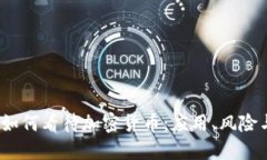  华为商店如何看待加密货币：应用、风险与未来