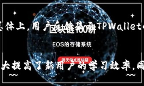   如何在不连接网络的情况下创建TPWallet账户？ / 

 guanjianci TPWallet, 创建钱包, 区块链, 离线钱包, 网络连接 /guanjianci 

在现代数字经济中，区块链和数字货币的发展给用户带来了许多新的选择和机会。其中，TPWallet作为一种流行的数字钱包，因其安全性和便捷性而受到越来越多用户的青睐。不少用户在创建TPWallet账户时，可能会想：建TPWallet需要开网络吗？在这篇文章中，我们将详细探讨这一问题，并提供关于TPWallet及其使用的多方面信息。

什么是TPWallet？

TPWallet是一个多功能的数字钱包，支持多种加密货币的存储、转账和交易。它旨在为用户提供安全、便捷的数字资产管理服务。TPWallet的主要特点包括支持多链资产、用户友好的界面以及强大的安全措施。通过TPWallet，用户能够轻松管理他们的数字资产，同时也能方便地进行跨链交易。在一定程度上，TPWallet与区块链技术的紧密结合，使得用户在管理资产时能够享受到高度透明和安全的交易体验。

建TPWallet需要开网络吗？

创建TPWallet账户通常不需要持续的网络连接。但是，在创建过程中，用户需要下载TPWallet应用程序并进行初步配置，这一过程需要网络连接。应用下载后，用户能够使用离线模式来管理资产，包括生成钱包地址、私钥等信息。而在进行转账或交易时，网络连接则是必须的。

实际上，TPWallet还提供了许多的安全功能，比如离线生成钱包，这意味着用户可以在没有网络的环境下生成自己的私钥和钱包地址，以此降低因网络攻击等原因带来的安全风险。这种方式尤其适合那些非常关注个人隐私和资产安全的用户。通过结合使用离线和在线的特点，TPWallet为用户提供了一种灵活、安全的数字资产管理解决方案。

如何创建TPWallet账户？

创建TPWallet账户的步骤非常简单，用户需要遵循以下几个步骤：

ol
    li下载TPWallet应用：用户可以通过官方渠道下载TPWallet应用程序。此时，建议使用网络连接以获取最新版本，确保软件的安全性和功能完整性。/li
    li注册账户：打开应用后，用户需要根据提示完成账户注册。注册过程可能包括设置密码、生成钱包地址等。/li
    li备份私钥：安全提示中通常会提供对私钥进行备份的建议，用户可以选择将其写下来妥善保存。/li
    li开始使用：一旦完成上述步骤，用户就可以开始使用自己的TPWallet账户进行资产管理。/li
/ol

TPWallet的安全性如何？

TPWallet在安全性方面进行了一系列设计，以保护用户资产的安全。首先，钱包的私钥是全权掌控在用户手中，TPWallet并不存储用户的私钥。这意味着即使TPWallet的服务器出现问题，用户的资产仍然是安全的，只要他们妥善保管自己的私钥。

其次，TPWallet允许用户选择创建冷钱包或热钱包。冷钱包是一种完全脱离互联网的数字钱包，安全性极高，适合长期存储资产；而热钱包则需要网络连接，但使用便捷，适合日常的交易需求。此外，TPWallet还提供了双重验证功能、强密码设置等安全选项，进一步增强账户的安全性。

TPWallet支持哪些币种？

TPWallet是一款支持多种加密货币的数字钱包，主要包括比特币（BTC）、以太坊（ETH）、USDT及其他ERC20代币以及多条公链上的原生币。对于用户而言，这种多币种支持大大增强了TPWallet的灵活性，使得用户在进行资产管理时能够更加方便。

TPWallet还在持续更新，随着更多币种的加入，用户能够在同一平台上管理不同的数字资产。这种一站式服务不仅提升了用户体验，还减少了用户在不同钱包之间切换的麻烦和潜在的安全隐患。更多币种的支持也进一步推动了用户的投资选择，帮助用户在数字经济中实现多元化投资。

如果网络断线，如何处理TPWallet中的交易？

当网络断线时，用户将无法进行在线交易。然而，TPWallet的设计考虑到了这一点，用户可以在恢复网络连接后继续未完成的交易或新发起的交易。

具体来说，在网络恢复后，用户可以登录TPWallet应用，查看任何待处理的交易，同时也可以根据市场情况进行新的交易请求。如何有效地管理交易时间，用户需要密切关注市场动态，以更好地把握交易机会。

总结

创建TPWallet账户的确是一个简单而灵活的过程，尽管初始设置需要网络连接，但用户完全可以在没有网络的环境下进行后续操作与管理。TPWallet的设计初衷是为用户提供一个安全、便捷的数字资产管理工具，对用户而言，了解其功能及使用的方法将大大提升数字货币投资的体验。

总的来说，TPWallet不仅在功能上满足用户的需求，同时在安全性方面也做得相当到位。无论您的目标是单纯存储资产，还是积极参与市场交易，TPWallet都能为您提供相应的工具和支持。因此，在选择数字钱包时，TPWallet无疑是一个值得考虑的选项。

可能相关问题

h41. 每个人都适合使用TPWallet吗？/h4
虽然TPWallet具有多种优点，但并非每个人都适合使用它。以优点为前提，首先需意识到TPWallet的用户界面可能不够直观，这对于初学者来说可能需要一定时间来适应。此外，有些用户可能更喜欢交易所提供的托管服务，而TPWallet是一个非托管钱包，用户需自行管理和保障私钥的安全。因此，适合与否也取决于用户的需求和技术能力。

h42. 我可以使用TPWallet进行跨链交易吗？/h4
TPWallet支持多种链上的资产，可以进行跨链交易，但需要根据不同的交易所规则和流程来操作。这可以让用户在同一个平台上方便地管理不同类型的资产，降低流动性风险。不过，在进行跨链交易时，建议了解可能出现的手续费和市场波动，并仔细验证交易信息以确保安全。

h43. TPWallet支持恢复钱包吗？/h4
是的，TPWallet支持通过助记词或私钥恢复钱包。用户在创建钱包时生成的助记词或者备份私钥是用户恢复钱包的关键。当用户更换设备或卸载应用后，只需输入助记词即可恢复钱包及所有资产。因此，妥善保管和备份私钥和助记词至关重要。

h44. TPWallet的客户服务质量如何？/h4
TPWallet提供多种客户服务渠道，包括电子邮件支持和社交媒体平台。用户在使用过程中如遇到任何问题，都可以利用这些渠道进行查询。尽管有时响应速度可能因问题量和渠道而异，但总体上，用户反馈显示TPWallet的客服态度较为友好且乐于助人。

h45. 是否有TPWallet的使用教程？/h4
TPWallet官方通常会在其网站上发布相关使用教程和文档，帮助用户更好地理解和使用钱包的各项功能。此外，许多社区用户和技术博主也分享了丰富的使用经验和教学视频，这些资源大大提高了新用户的学习效率。同时，用户还可以通过在线论坛等平台，向其它用户请教及交流使用经验，达到更好地掌握TPWallet的目的。