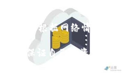 币转到TP Wallet价值没变化，这个问题常常让用户感到困惑。在加密货币的世界中，资产的价值波动是一个常见现象，然而当我们将币转移到特定的钱包如TP Wallet时，很多用户会发现其显示的价值没有发生变化。为了帮助用户更好地理解这个问题，我们将详细探讨可能的原因及解决方案，内容包括转账的过程、TP Wallet的特点、资产评估机制及用户需注意的事项。

  币转到TP Wallet价值为什么没变化？ / 

 guanjianci TP Wallet, 加密货币, 钱包特点, 资产转移, 价值波动 /guanjianci 

1. TP Wallet简介

TP Wallet是一款流行的加密货币钱包，支持多种数字资产的存储和管理。它结合了用户友好的界面和强大的安全性，允许用户方便地进行加密货币的存取和转账。用户可以通过TP Wallet管理包括比特币、以太坊等在内的多种加密货币。

钱包的安全性经过多重保护，支持私钥的离线管理，确保用户的资产不容易受到黑客攻击。与此同时，TP Wallet也提供了实时的市场行情，让用户能够及时了解自己投资的数字资产的当前价值。

2. 价值显示不变的原因

当用户将币转移到TP Wallet时，账户中显示的资产价值可能不会立即更新，造成用户感觉价值没有变化。以下是一些可能的原因：

网络延迟：在进行转账时，加密货币网络需要一定的时间来确认交易。由于区块链技术的特性，交易的确认时间可能会有所差异，尤其是网络拥堵时。这会影响用户在TP Wallet中看到的资产余额，短时间内显示的价值可能并没有更新。

市场波动：加密货币市场的特性使其价值波动频繁。用户在转帐过程中，即使钱已经到了TP Wallet里面，市场行情的变化也会导致资产的实际价值出现波动。例如，如果用户在转账过程中，某种币的价值突然下跌，用户收到的币的价值就有可能显示为不变，但实际上资金的购买力已经受到影响。

钱包更新频率：TP Wallet的资产价值通常是通过链接到不同的市场数据源来获取的。这些数据源的更新频率可能与实际市场的变化存在延迟，导致用户在短时间内未能看到实时的资产价值。当然，对于大多数用户来说，这种延迟通常不会很长，但在某些情况下可能会更加明显。

3. 如何查看真实的资产价值

为了确保您了解自己资产的真实价值，用户可以考虑不同的角度查看和验证。在TP Wallet中，用户可以通过以下方式了解资产的真实价值：

第三方市场评估工具：除了TP Wallet自身提供的行情数据，用户还可以参考其他市场评估工具来获取更全面的数据资讯。通过访问一些知名的加密货币交易平台，如CoinMarketCap或CoinGecko，用户可以获得更多的市场动态和价格信息，帮助他们更准确地评估其资产价值。

加入社群讨论：参与加密货币相关的社交群体如Telegram或者Reddit等，用户可以与其他投资者分享见解和经验，讨论特定币种的趋势和未来表现。在这些群体中，用户也能及时了解市场的波动情况，获得来自他人的实时价值反馈。

4. 资产管理与交易策略

了解资产在TP Wallet中的显示情况以及影响因素后，用户在进行资产管理和交易时，应该制定相应的策略：

多元化投资：在投资加密货币时，不要仅仅依赖某一种加密货币的表现。尽量构建一个多元化的资产组合，这样即使某一种资产的价值波动较大，其他的资产或许会相对稳定，从而降低整体的风险。

定期检查价值：用户应该定期查看自己的TP Wallet账户的资产价值，并与其他市场数据进行对比。这将帮助用户评估是否需要对投资组合中的资产进行调整。当市场出现较大波动时，及时的调整措施，可以有效降低损失。

5. 常见问题

在实际的使用过程中，用户可能还有其他的一些问题。以下是五个与“币转到TP Wallet价值没变化”相关的常见问题及其解答：

问：转账多久能确认？
转账的确认时间取决于多个因素，包括所使用的网络的拥堵程度和转账所需的交易费用。一般来说，每个区块链网络都有其固定的平均 confirme 时间，比如比特币大约为10分钟，而以太坊则大约为15秒。不过在网络繁忙时，确认时间可能会延长。为了确保尽快确认，用户可以考虑在转账时支付更高的交易费用，从而获得更快的交易确认。

问：我可以在TP Wallet中查看哪些币种?
TP Wallet支持多种主流币种的存储和管理，如比特币、以太坊、Ripple、莱特币等。用户可以在APP简介或者官方网站上查看当前支持的币种列表，并根据需要进行资产的增减。

问：如果转账失败，我应该怎么办？
在加密货币转账中，失败的情况有时会发生。用户应首先检查转账记录，确认交易是否已被网络确认。如果未被确认，可以耐心等待网络状况的改善。如果确认失败，则需要联系TP Wallet的客服并提供必要的交易信息，寻求他们的帮助。

问：如何提高TP Wallet的安全性？
为了提高TP Wallet的安全性，用户应采取多种措施，包括：使用强密码、启用双重认证功能、定期更新软件、确保设备安全、保持私钥的绝对安全，不泄露给他人等。通过综合这些措施，可以有效降低被攻击的风险。

问：如何将币从TP Wallet转出？
要将资产从TP Wallet转出，用户需要打开钱包应用，选择转账功能，填入收款地址以及转账金额，并确认交易。在完成这些步骤后，用户的转账请求将在网络上进行处理，用户将需要根据网络情况等待一定时间以确认交易。当交易被确认后，资产会成功转出。

通过以上的分析，用户可以更好地理解为什么在将币转到TP Wallet后，资产的显示价值会稍作延时或者没有变化。用户应时刻保持对市场信息的关注，并采取必要的预防措施以保证自己的资产安全。