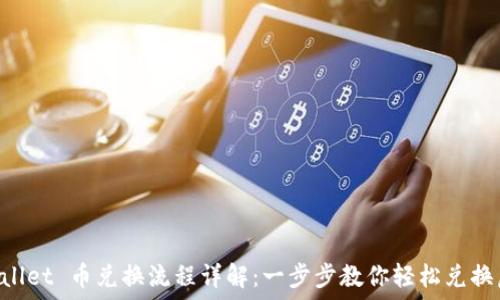  
TP Wallet 币兑换流程详解：一步步教你轻松兑换虚拟币