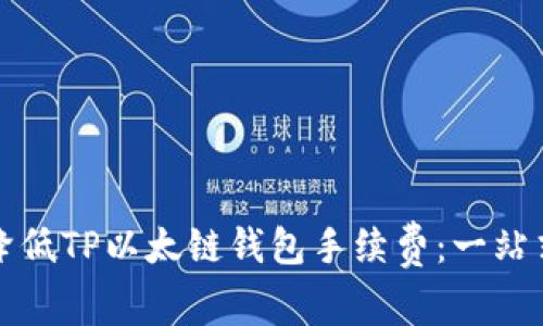 如何降低TP以太链钱包手续费：一站式指南