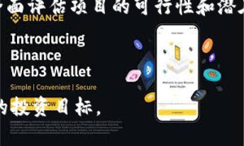 思考一个符合大众和 和5个相关的关键词

  韩国货币加密项目全面解析：最新动态与趋势 / 
 guanjianci 韩国, 加密货币, 区块链, 投资, 交易所 /guanjianci 

### 韩国货币加密项目的兴起

近年来，随着全球区块链技术的快速发展，韩国作为亚洲的一大经济体，逐渐在加密货币市场上崭露头角。众多的加密货币项目如雨后春笋般涌现，吸引了世界范围内的投资者与关注者。韩国不仅有丰富的技术人才，还有相对开放的市场环境，使其成为创新加密项目的重要基地。在这篇文章中，我们将详细介绍几个有代表性的韩国加密货币项目，分析其技术特点、市场前景以及对加密货币行业的影响。

### 韩国主要加密货币项目

#### 1. ICON（ICX）

ICON 是由韩国科学技术院（KAIST）教授创立的一种去中心化网络，旨在实现不同区块链之间的互通。通过 ICON 项目，用户能够在多个区块链环境中自由交易。ICON 基于一种名为「Loopchain」的共识算法，这一技术能够高效处理大量交易，减少延迟，提高网络速度。同时，ICON 拥有自己的治理系统，使得用户在网络发展过程中能够投票参与决策。

#### 2. Klaytn（KLAY）

Klaytn 是由韩国大型互联网公司 Kakao 旗下的 Ground X 发展的一种区块链平台。Klaytn 的目标是简化区块链技术的使用，使其更易于开发和部署。Klaytn 采用了 BaaS（区块链即服务）模式，为企业提供快速构建和集成区块链应用的解决方案。Klaytn 还与多家企业进行合作，推动区块链技术在多个行业的应用，如金融、游戏、内容创作等。

#### 3. Terra（LUNA）

Terra 是一个专注于稳定币的区块链协议，它通过算法稳定性和去中心化的金融（DeFi）服务来支持数字资产。Terra 的稳定币（如 UST）与多种法币挂钩，可以广泛应用于在线支付和交易平台。Terra 发展了许多 DeFi 产品，如借贷、交易平台，为用户提供丰富的金融服务。此外，Terra 的生态系统内还有多种项目互相支持，共同推动 DeFi 的发展。

#### 4. OmiseGO（OMG）

OmiseGO 是一个基于以太坊的区块链项目，旨在通过去中心化的方式改善全球支付和交易服务。其主要目标是为那些没有银行账户的人提供金融服务。OmiseGO 的技术基础是 Plasma 框架，这一框架能够提供高吞吐量的交易处理能力，同时保持以太坊网络的安全性。OmiseGO 目前与许多金融机构合作，共同探讨如何在实际应用中推动加密货币的使用。

#### 5. Theta（THETA）

Theta 是一个去中心化的视频传输网络，利用区块链技术改善视频流的质量和速度。Theta 项目通过奖励用户分享带宽和存储空间，降低内容传输的成本。由于韩国在视频内容产业方面的强大基础，Theta 项目在韩国市场尤为受欢迎。Theta 的愿景是创造一个生态系统，在这个生态系统中，每个人都可以参与到视频内容的消费和生产中。

### 韩国加密货币市场的趋势

随着全球数字货币市场的快速变化，韩国也在不断适应和调整其加密货币政策。近年来，韩国政府对加密货币的监管逐渐趋向于合规化，力求保证市场的透明和安全。这一变化吸引了更多的投资者加入，同时也促进了国内加密货币项目的发展。韩国的加密货币交易所如 Upbit 和 Bithumb 等也正在不断完善其服务，以满足用户的需求。此外，韩国企业积极参与区块链技术的研究与开发，使得这一区域成为全球加密货币行业的一个重要枢纽。

### 相关问题

#### 1. 韩国在加密货币领域有哪些政策支持？

韩国政府对加密货币的态度逐渐从最初的限制转向了监管与支持。政府在2017年曾提出对加密货币交易进行严厉打击的政策，但随着市场的成熟，近几年逐渐开始为加密货币的发展创造条件。首先，韩国政府成立了“金融科技创新发展小组”，致力于推动新技术的应用与发展。此外，政府还对区块链技术的研究与开发给予资助，以促进创新和技术应用的发展。最新的政策还力求将交易所纳入监管，以增加市场的透明度，保护投资者权益。

#### 2. 韩国的主要加密货币交易平台有哪些？

韩国的加密货币交易所竞争激烈，Upbit 和 Bithumb 是目前市场最大的两个交易平台。Upbit 由韩国互联网公司 Dunamu 运营，支持多种加密货币交易，用户界面友好，被广泛认可。Bithumb 是韩国最早的一批交易所之一，也拥有大量用户。除了这两者，还有 Coinone 和 Korbit 等其他交易平台，各具特色，为用户提供多种选择。此外，韩国还在不断推出新的交易平台，以满足日益增长的用户需求。

#### 3. 韩国加密货币项目如何参与国际市场的竞争？

韩国的加密货币项目积极参与国际市场的竞争，许多项目在发展初期就已将目光投向全球。通过技术创新和有力的市场推广，韩国项目逐渐获得国际用户的认可。例如，ICON 和 Klaytn 等项目均与国际知名企业和组织建立了合作，推动技术的应用与发展。在市场策略上，这些项目也重视用户体验，不断产品性能，提高用户满意度。同时，韩国本地的加密货币行业也在逐步与国际市场接轨，通过参展、会议、技术交流等活动，增加与国际同行的互动。

#### 4. 加密货币在韩国的未来发展趋势是什么？

随着技术的进步和政府政策的逐步明朗，韩国的加密货币市场正经历快速变化。未来，加密货币将会在支付、金融服务和数据管理等多个领域得到更广泛的应用。此外，随着企业对区块链技术的认识加深，越来越多的行业开始探索与加密资产结合的可能性，使得这一领域充满了机遇。与此同时，竞争也更趋激烈，想要在这个市场中立足，项目需要不断进行技术革新与生态构建。整体来看，韩国的加密货币市场将持续发展，成为引领亚太地区甚至全球加密货币行业的先锋。

#### 5. 如何安全地投资韩国的加密货币项目？

投资加密货币项目需要谨慎，尤其是对于初入市场的投资者来说，了解安全投资的基本原则至关重要。首先，投资者应选择知名的交易平台进行交易，并确保交易所有良好的安全记录。其次，了解项目的背景、技术团队、白皮书等信息，以全面评估项目的可行性和潜在风险。此外，建议分散投资，而不是将所有资金投入单一项目，以降低风险。同时，关注市场动态与政策变化，合理调整投资策略，这对于保护投资者利益极为重要。最后，保持理智，不要跟风盲目投资，应根据自身的风险承受能力做出决策。

### 小结

韩国的加密货币市场正处于快速发展阶段，吸引了各界的注意。在众多优秀项目的引领下，韩国将持续发挥其在加密货币领域的创新能力与市场魅力。作为投资者，需谨慎分析与评估，抓住市场机遇，同时也要注重风险管理，以实现理性的投资目标。