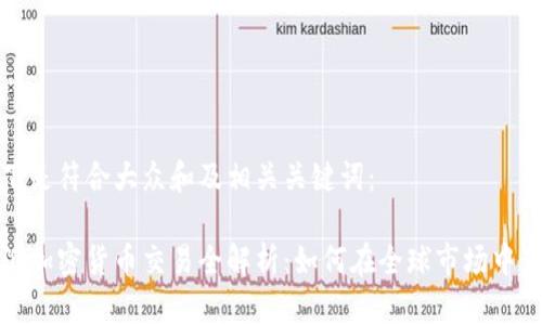 以下是符合大众和及相关关键词：

外汇加密货币交易全解析：如何在全球市场中获利