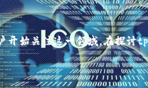 tpwallet是一款相对新颖的数字资产钱包，随着区块链和加密货币的普及，很多用户开始关注这一领域。在探讨tpwallet是否靠谱之前，我们需要先了解它的基本功能和使用情况，以及用户的反馈。

tpwallet—一款值得信赖的数字资产钱包吗？