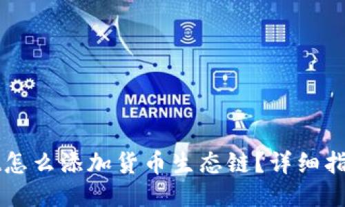 TPWallet怎么添加货币生态链？详细指南及技巧