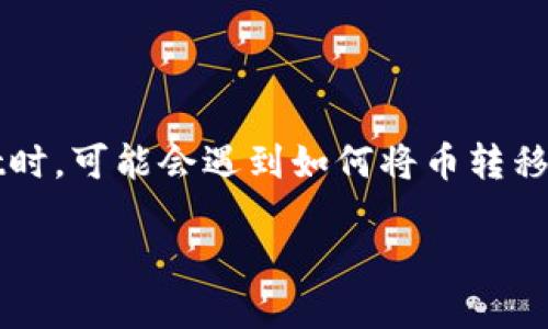 TPWallet是一款流行的数字货币钱包，用户可以通过它存储多种加密货币，并管理他们的数字资产。然而，很多用户在使用TPWallet时，可能会遇到如何将币转移到交易所的问题。本文将详细介绍如何将TPWallet中的币转移到交易所，并解答一些相关问题，希望帮助用户顺利完成资产的转移。

TPWallet币转到交易所的全面指南