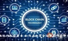 香港银行加密货币：如何在数字金融新时代获取