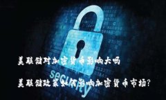 美联储对加密货币影响大吗美联储政策如何影响