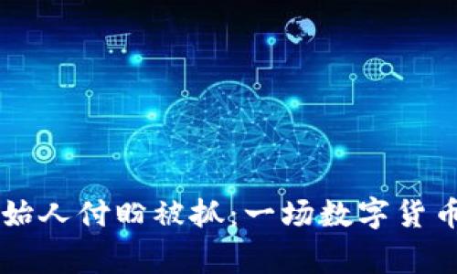 TPWallet创始人付盼被抓：一场数字货币生态的警示