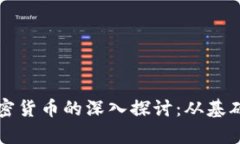 比特币与加密货币的深入探讨：从基础到未来前