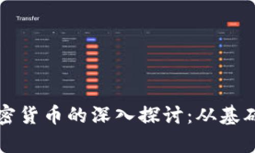 比特币与加密货币的深入探讨：从基础到未来前景