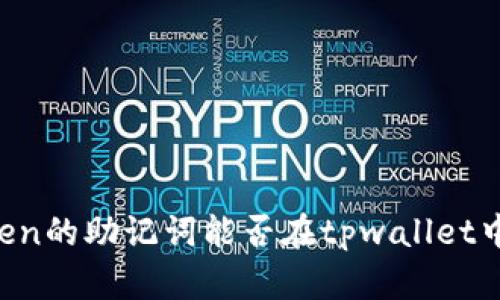 imtoken的助记词能否在tpwallet中使用？