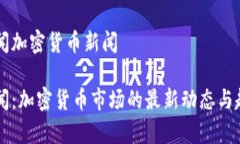 中央新闻加密货币新闻中央新闻：加密货币市场