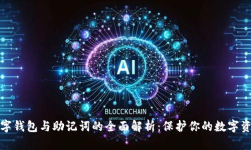 数字钱包与助记词的全面解析：保护你的数字资产