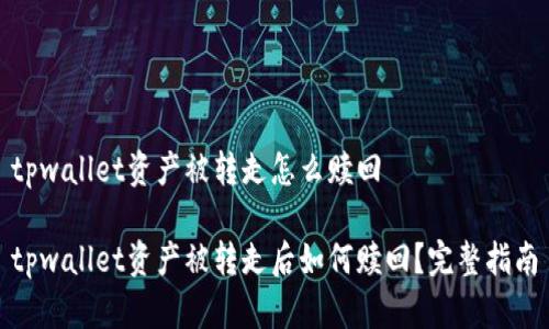 tpwallet资产被转走怎么赎回

tpwallet资产被转走后如何赎回？完整指南