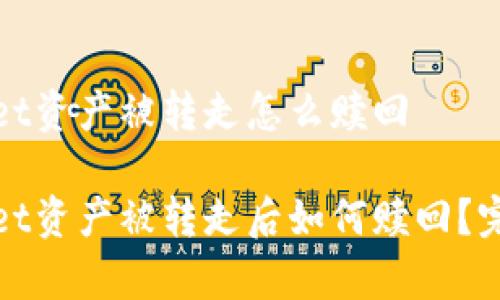 tpwallet资产被转走怎么赎回

tpwallet资产被转走后如何赎回？完整指南