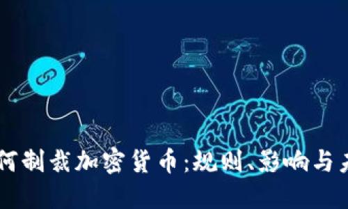 美国如何制裁加密货币：规则、影响与未来展望