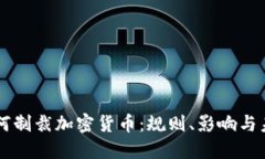 美国如何制裁加密货币：规则、影响与未来展望