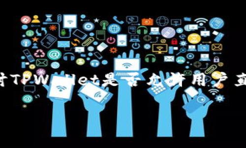 tpwallet作为一种加密货币钱包,提供了多种与区块链相关的功能。在这篇文章中,我们将深入探讨TPWallet是否允许用户直接买卖数字资产,并讨论与此相关的重要问题,包括安全性、使用便捷性及其与其他钱包的比较等。
TPWallet能直接卖币吗?全面解析TPWallet的交易功能