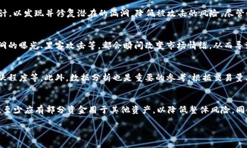   TPWallet该币是否高风险？全面剖析与投资建议 / 

 guanjianci TPWallet, 加密货币风险, 投资分析, 区块链, 钱包安全 /guanjianci 

在当今的加密货币市场中，有数千种数字资产可供选择，而TPWallet（TPW）作为其中的一种，因其独特的功能和潜在的市场机会而引起了许多投资者的关注。然而，正如所有加密货币一样，投资TPWallet也伴随着相应的风险。本文将对TPWallet的风险因素、市场表现以及相关投资建议进行深入分析。

TPWallet 的概述
TPWallet是一款基于区块链的数字钱包，致力于为用户提供安全、便捷的加密货币存储和交易服务。作为一种创新的数字资产管理工具，TPWallet不仅支持多种主流加密货币的存储和管理，还提供实时的市场数据、资产变动跟踪等功能，这使得用户能够高效、高效地管理其数字资产。

该项目的初衷是为用户提供一个全面的解决方案，解决现有钱包在安全性、用户体验及功能整合上的不足。然而，作为一种新兴的加密货币，TPWallet也因为其相对较新的市场地位及技术特点，面临着诸多风险因素。

TPWallet 面临的高风险因素
虽然TPWallet在技术上具备一定的先进性，但其高风险性主要来自以下几个方面：

h41. 技术风险/h4
数字钱包的安全性直接影响用户资产的安全。TPWallet作为一种新兴技术，其安全性尚未经过长期验证，可能会存在潜在的技术漏洞。此外，黑客攻击、网络钓鱼等网络安全问题也在不断威胁数字资产的安全。

h42. 法规风险/h4
全球各国对加密货币的监管政策不断变化，TPWallet在不同国家的运营可能会因法规调整而受到影响。投资者需关注各国关于加密货币的法律法规以及对钱包服务的监管要求，以评估这些因素对TPWallet可能带来的风险。

h43. 市场波动风险/h4
加密市场的波动性极大，TPWallet本身的价值也可能受到市场情绪、投资者行为等多方面因素的影响。短期内大幅价格波动可能导致投资者遭受较大损失，因此在投资时需要具备足够的风险承受能力。

h44. 竞争风险/h4
随着技术的不断发展，市场上涌现出越来越多的数字钱包产品。TPWallet将面临来自其他竞争对手的压力，这些竞争对手可能在用户体验、功能创新等方面更具优势，导致TPWallet的市场占有率下降。

h45. 项目团队及路演风险/h4
TPWallet的成功与否与其开发团队的专业素质、不懈努力以及市场营销策略密切相关。如果项目团队的能力不足，对市场的了解不清晰，可能导致项目形势不佳。此外，缺乏透明度的团队可能引发用户对项目的质疑，进而影响投资者信心。

是否值得投资TPWallet？
综合上述风险因素，是否值得投资TPWallet需要从多个角度进行考虑。

h41. 投资目标及风险承受能力/h4
投资者在决定是否投资TPWallet之前，首先应明确自身的投资目标及风险承受能力。如果你更倾向于短期交易，而TPWallet的波动性和市场表现符合你的交易策略，那么投资可能是合适的。然而，对于风险承受能力较低的投资者，应该对这种高风险资产持谨慎态度。

h42. 对加密市场研究的重视/h4
对于潜在投资者而言，深入研究TPWallet及其所在的加密市场是非常重要的。关注市场动态、技术发展以及竞争对手的表现，能够帮助投资者更全面地评估TPWallet的投资价值及相应的风险。在选择投资之前，最好进行充分的信息收集与分析。

h43. 从长远角度进行思考/h4
TPWallet的价值可能在短期内受到市场波动的影响，但从长远来看，若TPWallet能够持续技术、增强安全性，并取得一定的市场份额，那么其长期投资价值依然值得关注。因此，投资者也可以考虑从长期的角度进行投资，而不是单纯追求短期收益。

可能相关问题及详细介绍

1. 什么是TPWallet？
TPWallet是一个多功能的数字钱包，主要用于存储和管理加密货币。它支持多种主流加密货币（例如 Bitcoin, Ethereum, Litecoin 等）的存储和转账，用户可以在平台上实时查看其资产价格动态。TPWallet不仅提供了安全的资金存储，还提供了一系列附加服务，包括交易所功能、资产分析、市场动态跟踪等。该项目旨在为用户提供一个集中化和高效的数字资产管理平台。通过TPWallet，用户能够更方便地实现资产的转移、交易及管理，从而提升其加密货币的使用体验。

2. TPWallet 的安全性如何？
TPWallet的安全性与一般数字钱包相似，涉及几个关键要素。首先，TPWallet采用了先进的加密技术，以确保用户数据及资金的安全。用户的私钥存储在安全环境中，并通过多重身份验证保护用户账户。此外，TPWallet定期进行安全审计，以发现并修复潜在的漏洞，降低被攻击的风险。尽管如此，用户也须了解自身的安全责任，包括保持个人设备的安全、不要泄露密码等。任何安全系统都不是万无一失的，用户仍需保持警惕，未雨绸缪，以确保资产安全。

3. 加密货币市场为何波动性如此大？
加密货币市场的波动性来源于多种因素。首先，市场的相对成熟程度较低，交易量相对传统金融市场较小，因此当发生大额交易时，就会引起价格的剧烈波动。其次，加密货币市场常常受到外部事件的影响，比如监管政策的变化、技术漏洞的曝光、黑客攻击等，都会瞬间改变市场情绪，从而导致价格迅速波动。此外，市场上信息和谣言的传播速度非常快，某个消息的影响可能在短时间内引发大规模的买入或卖出行为，进一步加剧价格的波动性。因此，投资者在进入加密市场时需有足够的心理准备，承受价格波动带来的影响。

4. 如何评估一款加密货币的投资价值？
评估一款加密货币的投资价值需要从多个维度进行分析。首先，可以考察该项目的白皮书，了解其团队背景、技术路线、应用场景及市场定位等。其次，需关注项目在社区中的接受度和支持力度，例如社交媒体上的讨论情况、开发者的活跃程度等。此外，数据分析也是重要的参考，根据交易量、市场资本、价格趋势等数据进行多维度分析也是必要的。同时，不能忽视外部环境，包括政策法规、市场动态等因素，都会对项目发展产生重大影响。在作出最终投资决策之前，建议多方面信息交叉比对，从而得出合理的投资评估。

5. 投资TPWallet有什么策略建议？
投资TPWallet的策略应根据个人情况而定。对于风险承受能力较高的投资者，可以考虑定投策略，即在不同时期以固定金额购买以平滑波动风险；而对于风险承受能力较低的投资者，建议分散投资，即不要将所有资金集中于TPWallet，至少应有部分资金用于其他资产，以降低整体风险。同时，持续关注市场动态与TPWallet项目最新进展，不定期进行资金的重新配置也是必要的。最后，无论是什么投资，都应保持头脑清醒，不要盲目跟风，投资者最好能够建立自己的投资逻辑与判断标准。

通过以上分析及问答，希望能够帮助读者更全面地理解TPWallet可能面临的高风险，以及在投资时应采取的策略和考虑的因素。无论是投资还是交易，始终保持理性和谨慎，合理安排资产配置，是成功的关键。