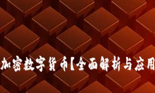 何为加密数字货币？全面解析与应用前景