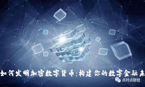 : 如何发明加密数字货币：构建你的数字金融未来
