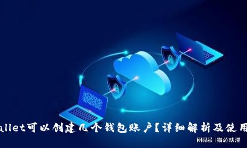 TPWallet可以创建几个钱包账户？详细解析及使用指南