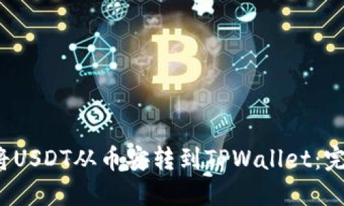 如何将USDT从币安转到TPWallet：完整指南